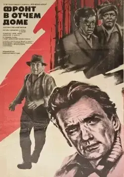 Постер: Фронт в отчем доме (1984)