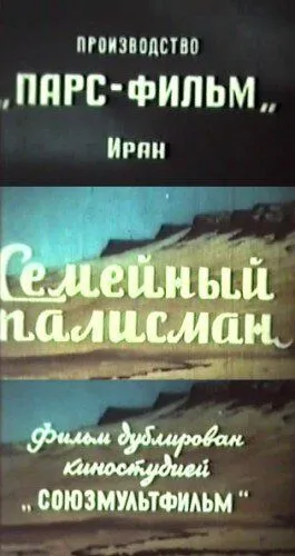 Постер: Семейный талисман / Telesme schekasté (1959)