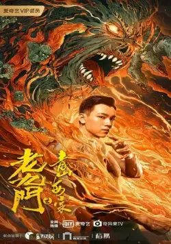 Постер: Таинственная девятка: Зелёные горы и бегония / Lao jiu men zhi qing shan hai tang (2022)