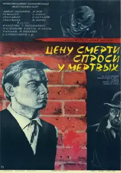 Постер: Цену смерти спроси у мертвых (1977)