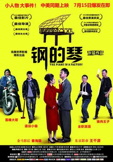 Постер: Стальное пианино / Gang de qin (2010)
