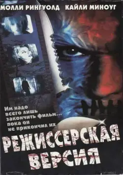 Постер: Режиссерская версия / Cut (2000)