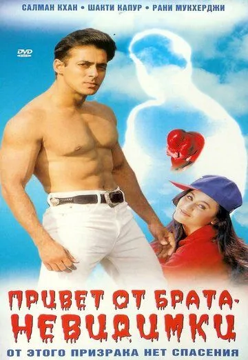 Постер: Привет от брата-невидимки / Hello Brother (1999)