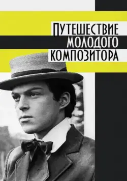 Постер: Путешествие молодого композитора (1985)
