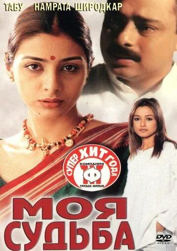 Постер: Моя судьба / Astitva (2000)