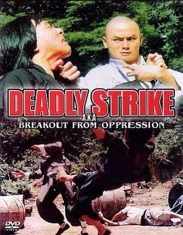 Постер: Вырваться из-под гнета / Zui jia bo sha (1973)