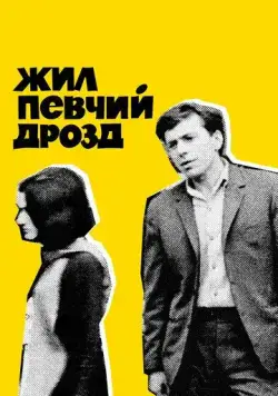 Постер: Жил певчий дрозд (1970)