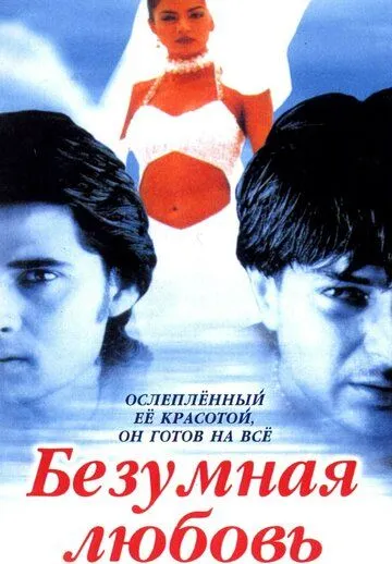 Постер: Безумная любовь / Dastak (1996)