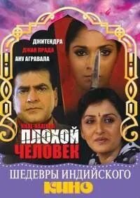 Постер: Плохой человек / Khal-Naaikaa (1993)