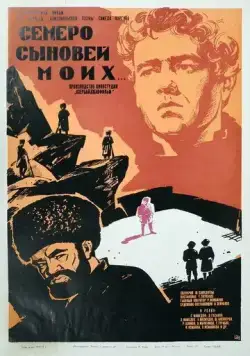 Постер: Семеро сыновей моих (1970)