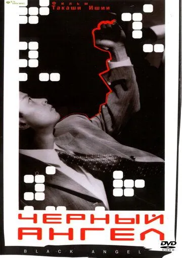 Постер: Черный ангел (1998)