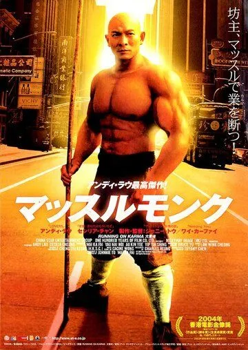 Постер: Бег судьбы / Dai zek lo (2003)