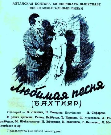 Постер: Любимая песня (1955)