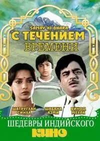 Постер: С течением времени / Samay Ki Dhara (1986)