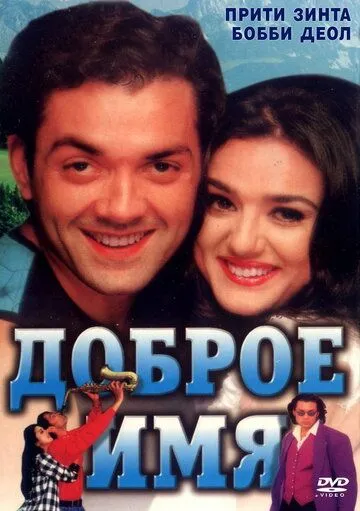 Постер: Доброе имя (1998)