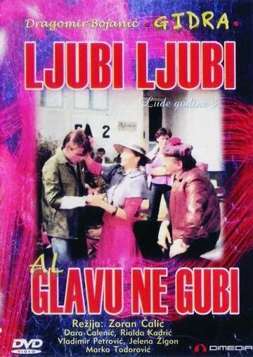 Постер: Люби, люби, но не теряй головы / Ljubi, ljubi, al' glavu ne gubi (1981)