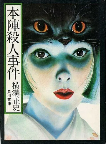 Постер: Смерть в старом особняке / Honjin satsujin jiken (1975)