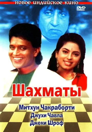 Постер: Шахматы / Shatranj (1993)