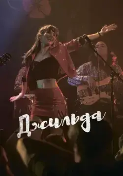 Постер: Джильда / Gilda, no me arrepiento de este amor (2016)