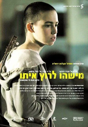 Постер: С кем бы побегать / Mishehu Larutz Ito (2006)