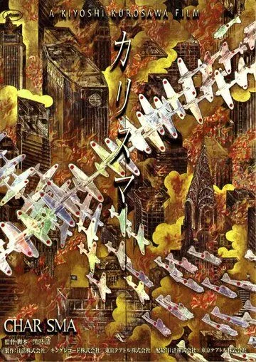 Постер: Харизма / Karisuma (1999)