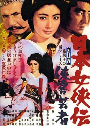 Постер: Гейша-самурай / Nihon jokyo-den: kyokaku geisha (1969)