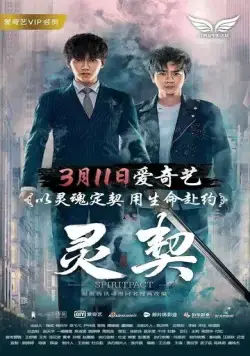 Постер: Контракт на душу / Ling qi (2018)