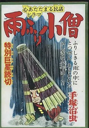 Постер: Дождевой мальчик / Amefuri kozo (1983)