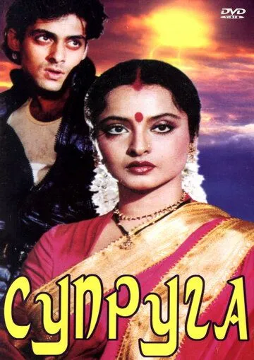 Постер: Супруга / Biwi Ho To Aisi (1988)