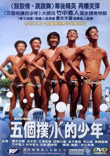 Постер: Пловцы / Waterboys (2001)