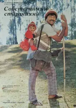 Постер: Собственными стараниями / Swayam Krushi (1987)