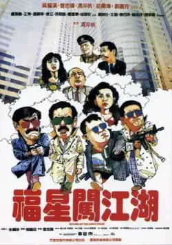 Постер: Возвращение счастливых звезд / Fu xing chuang jiang hu (1989)