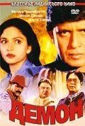 Постер: Демон / Aaj Ka Ravan (2000)