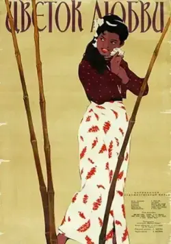 Постер: Цветок любви / Chit Pan Thazin (1956)