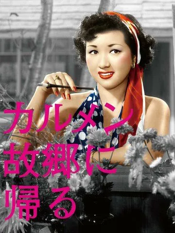 Постер: Кармен возвращается домой / Karumen kokyo ni kaeru (1951)