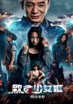 Постер: Мстительница / Zhi ming shao nu ji (2022)