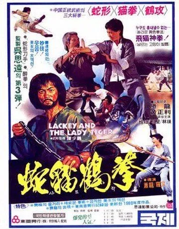 Постер: Лакей и леди тигр / She mao he hun xing quan (1980)