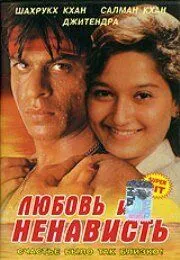 Постер: Любовь и ненависть / Dushman Duniya Ka (1996)