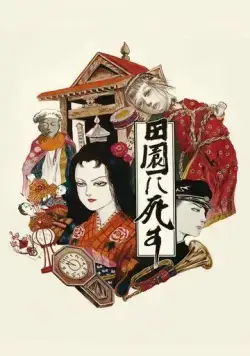 Постер: Пастораль. Умереть в деревне / Den-en ni shisu (1974)