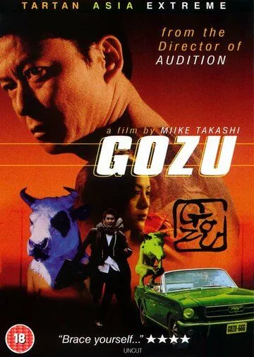 Постер: Театр ужасов якудза: Годзу / Gokudô kyôfu dai-gekijô: Gozu (2003)
