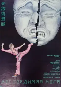 Постер: Непобедимая нога / Wu di yuan yang tui (1989)