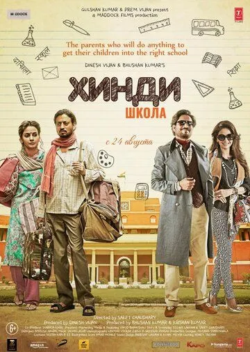 Постер: Хинди школа / Hindi Medium (2017)