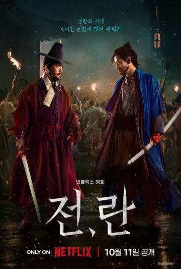 Постер: Война и восстание / Jeon, Ran (2024)