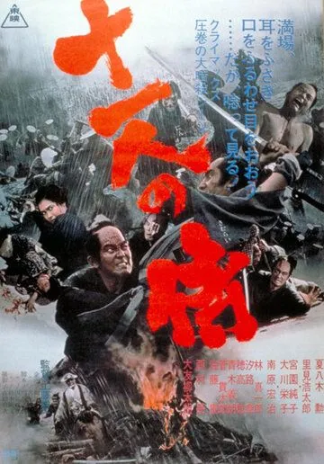 Постер: Одиннадцать самураев / Jûichinin no samurai (1967)