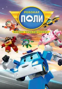 Постер: Робокар Поли. Новое приключение! / Robocar Poli: New Adventure (2021)