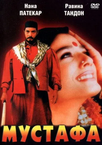 Постер: Мустафа / Ghulam-E-Musthafa (1997)