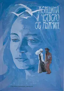 Постер: Женщина и четверо ее мужчин (1983)