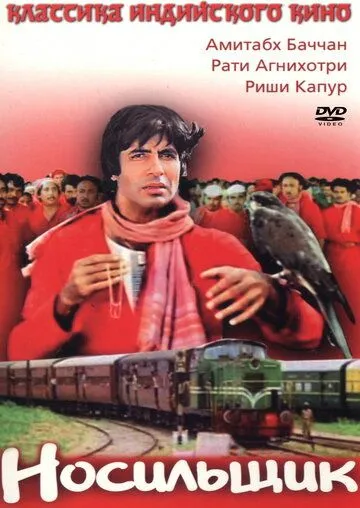 Постер: Носильщик / Coolie (1983)