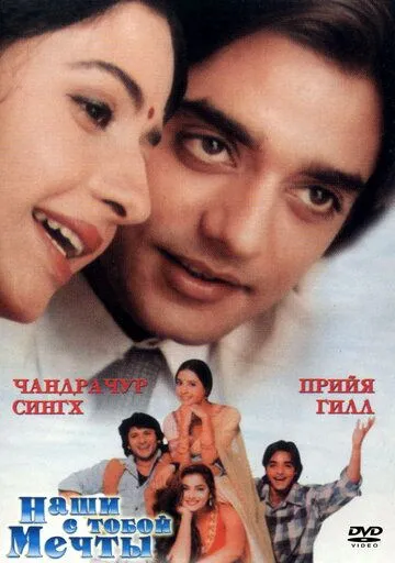 Постер: Наши с тобой мечты / Tere Mere Sapne (1996)