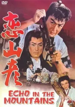 Постер: Эхо в горах / Koi yamabiko (1959)